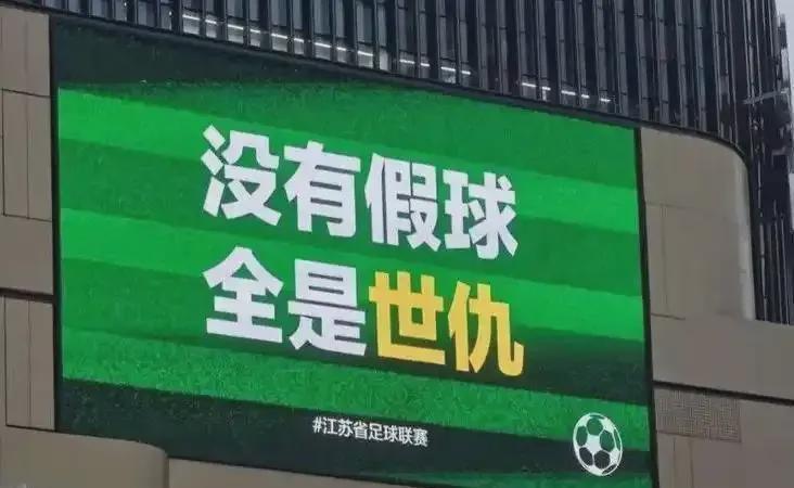 不要为了引流，拿“中超”与“苏超”互踩对立引战好吗